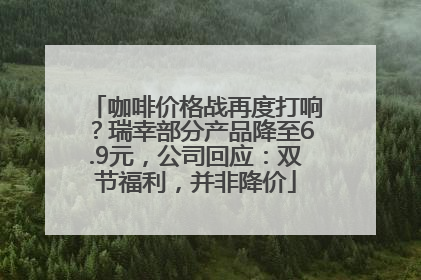 咖啡价格战再度打响？瑞幸部分产品降至6.9元，公司回应：双节福利，并非降价