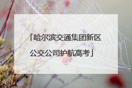 哈尔滨交通集团新区公交公司护航高考