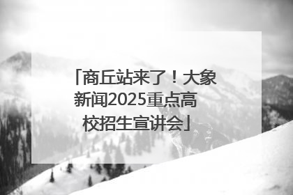 商丘站来了！大象新闻2025重点高校招生宣讲会
