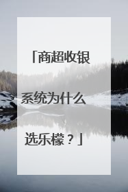 商超收银系统为什么选乐檬？