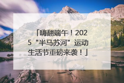 嗨翻端午！2025“半马苏河”运动生活节重磅来袭！