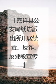 嘉祥县公安局纸坊派出所开展禁毒、反诈、反邪教宣传
