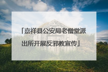 嘉祥县公安局老僧堂派出所开展反邪教宣传