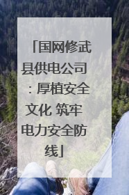 国网修武县供电公司：厚植安全文化 筑牢电力安全防线
