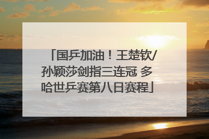 国乒加油！王楚钦/孙颖莎剑指三连冠 多哈世乒赛第八日赛程