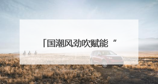 国潮风劲吹赋能“端午经济” 传统民俗激活消费新引擎
