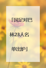 国足对巴林23人名单出炉