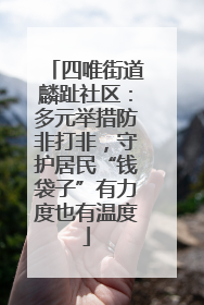 四唯街道麟趾社区：多元举措防非打非，守护居民“钱袋子”有力度也有温度
