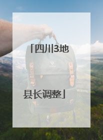四川3地县长调整