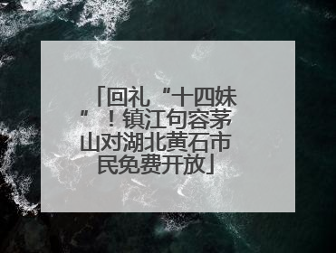 回礼“十四妹”！镇江句容茅山对湖北黄石市民免费开放
