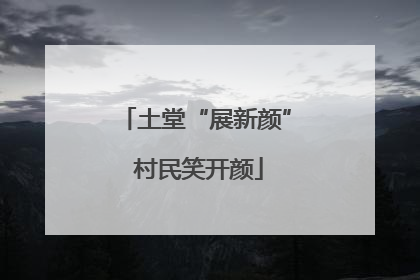 土堂“展新颜” 村民笑开颜