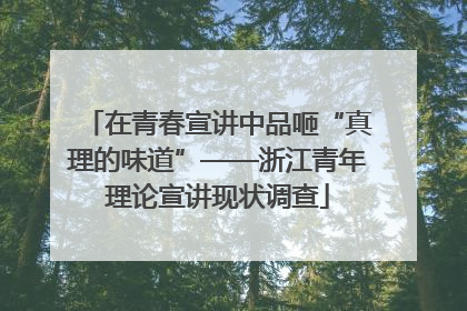 在青春宣讲中品咂“真理的味道”——浙江青年理论宣讲现状调查