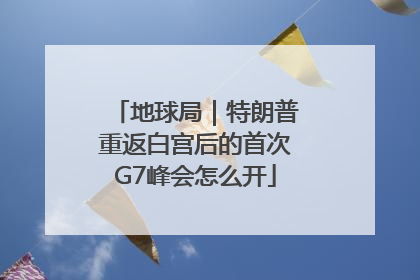地球局｜特朗普重返白宫后的首次G7峰会怎么开
