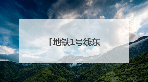 地铁1号线东延线开通倒计时 沈阳农大学子探秘“新线”