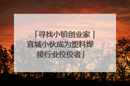 寻找小镇创业家｜宜城小伙成为塑料焊接行业佼佼者