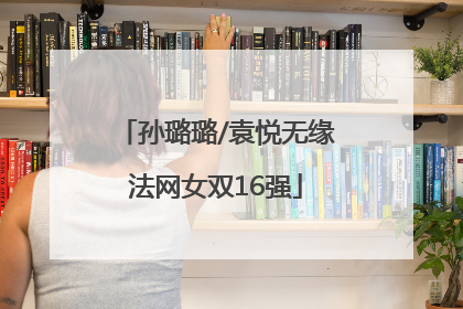 孙璐璐/袁悦无缘法网女双16强