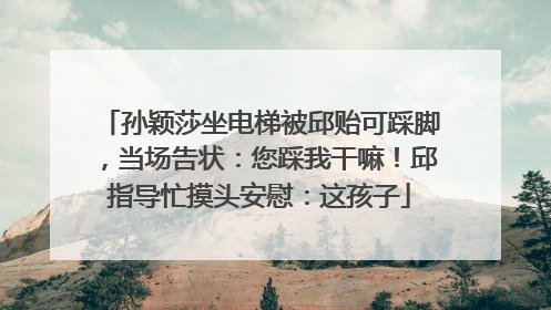 孙颖莎坐电梯被邱贻可踩脚，当场告状：您踩我干嘛！邱指导忙摸头安慰：这孩子