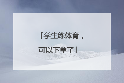 学生练体育，可以下单了