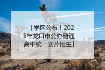 学区公布！2025年龙口市公办普通高中统一划片招生
