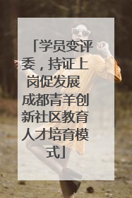 学员变评委，持证上岗促发展 成都青羊创新社区教育人才培育模式