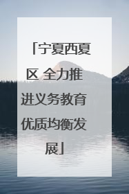 宁夏西夏区 全力推进义务教育优质均衡发展