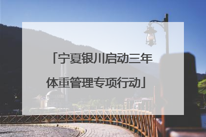 宁夏银川启动三年体重管理专项行动