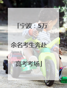 宁波：5万余名考生奔赴高考考场