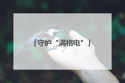 守护“满格电”