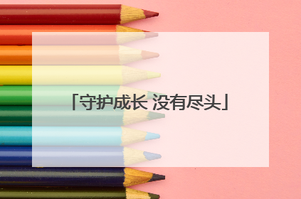 守护成长 没有尽头