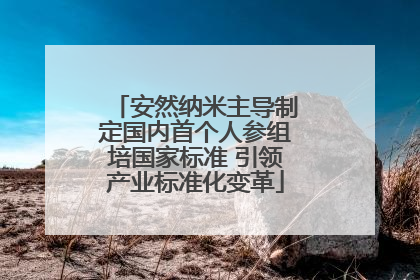 安然纳米主导制定国内首个人参组培国家标准 引领产业标准化变革