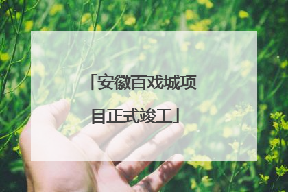 安徽百戏城项目正式竣工