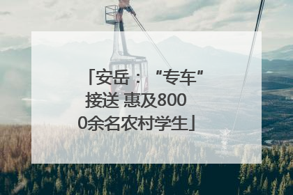 安岳：“专车”接送 惠及8000余名农村学生