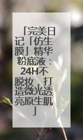 完美日记「仿生膜」精华粉底液：24H不脱妆，打造微光透亮原生肌