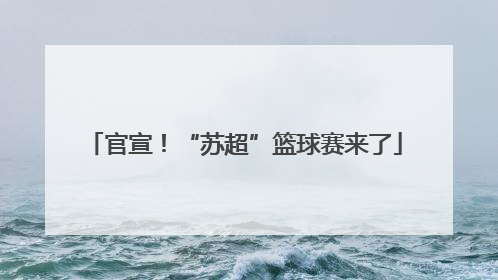 官宣！“苏超”篮球赛来了