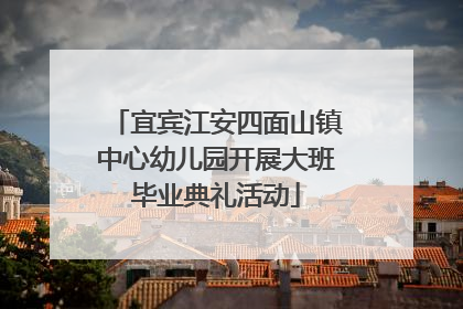 宜宾江安四面山镇中心幼儿园开展大班毕业典礼活动