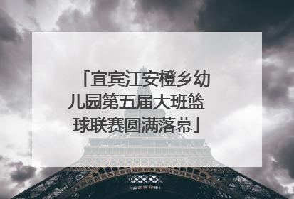 宜宾江安橙乡幼儿园第五届大班篮球联赛圆满落幕