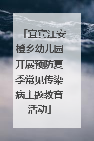 宜宾江安橙乡幼儿园开展预防夏季常见传染病主题教育活动