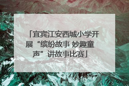 宜宾江安西城小学开展“缤纷故事 妙趣童声”讲故事比赛