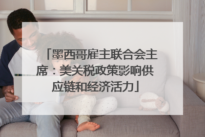 墨西哥雇主联合会主席：美关税政策影响供应链和经济活力