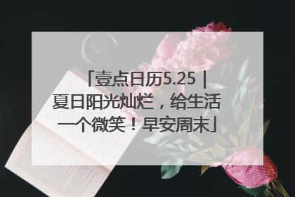 壹点日历5.25｜夏日阳光灿烂，给生活一个微笑！早安周末