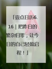壹点日历6.16｜把昨日的繁杂归零，让今日的自己轻盈启程！