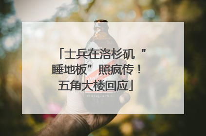 士兵在洛杉矶“睡地板”照疯传！五角大楼回应