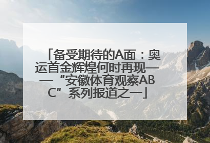 备受期待的A面：奥运首金辉煌何时再现——“安徽体育观察ABC”系列报道之一