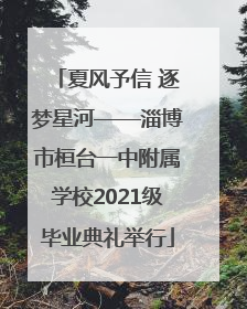 夏风予信 逐梦星河——淄博市桓台一中附属学校2021级毕业典礼举行