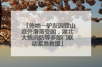外地一驴友因登山意外滑落受困，湖北大悟消防等多部门联动紧急救援