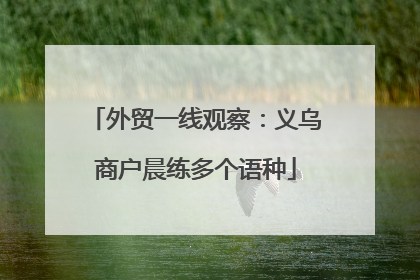 外贸一线观察：义乌商户晨练多个语种