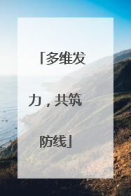 多维发力，共筑防线