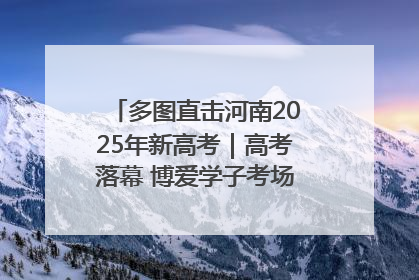 多图直击河南2025年新高考｜高考落幕 博爱学子考场外收获暖心祝福