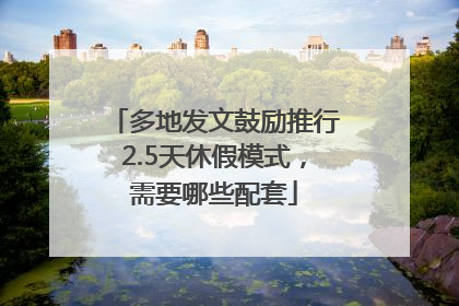 多地发文鼓励推行2.5天休假模式，需要哪些配套