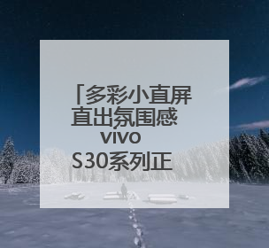 多彩小直屏 直出氛围感 vivo S30系列正式发布